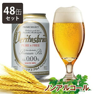 【1000円オフクーポン配布中】ノンアルコールビール ヴェリタスブロイ ピュア&フリー 330ml×48本セット ドイツ 飲料 飲み物 ドリンク 美味しい 贈り物 お中元 ギフト パナバック【〜 5月16日(火)01:59まで】