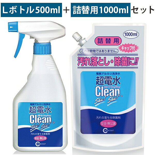 【マラソン限定クーポンで500円OFF!】除菌クリーナー 超電水クリーンシュシュ 本体ボトル500ml＆詰め替え用1L お徳用 掃除用品 電解アルカリ洗浄水 ケミコート