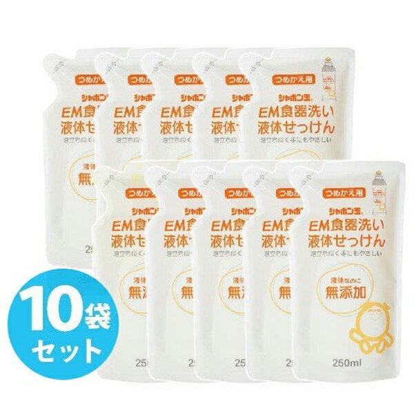 シャボン玉石けん 食器用洗剤 EM食器洗い液体石けん 詰め替え用 250ml×10袋セット 台所用品 キッチン用洗浄剤のサムネイル