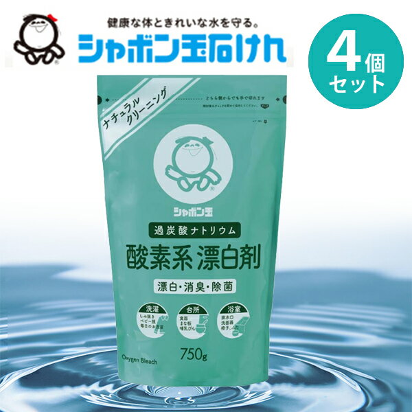 シャボン玉石けん 酸素系漂白剤 750g×4個セット 粉末 衣類用 洗濯用 キッチン用 消臭・除菌剤