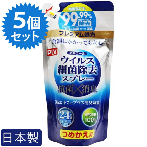 アルコール除菌剤 ウイルス細菌除去スプレー つめかえ用 350ml×5個セット 日本製 消臭液 業務用 掃除用..