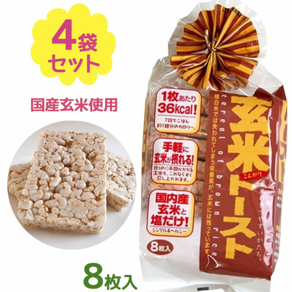 玄米トースト 8枚入×4個セット 国産 朝食 昼食 夜食 食物繊維 低カロリー 間食 お菓子 おやつ 小腹 美味しい お粥 健康管理 食事制限 蔵王米菓のサムネイル