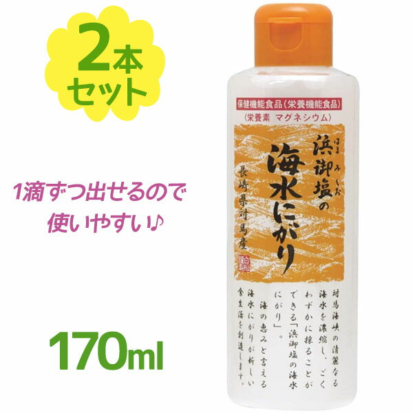 白松 浜御塩の海水にがり 170ml×2個セット マグネシウム 天然 健康管理 栄養機能食品 手作り オリジナルレシピ 豆腐 国産