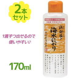 白松 浜御塩の海水にがり 170ml×2個セット マグネシウム 天然 健康管理 栄養機能食品 手作り オリジナルレシピ 豆腐 国産