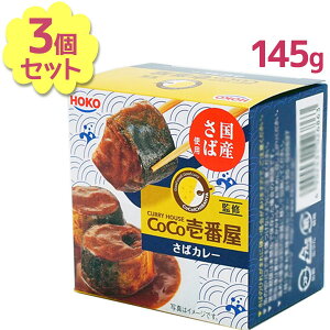 サバ缶 宝幸 CoCo壱番屋監修 さばカレー 200g×3個セット 缶詰 鯖 非常食 長期保存食