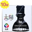 AMATERAS LED 10W BLACK ブラック 黒 アマテラス 照明 ライト 明かり 植物育成 観葉植物 テラリウム 飼育用品