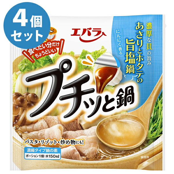 鍋の素 鍋つゆ プチッと鍋 あさりとホタテの旨塩鍋 6個入×4袋セット なべスープ 料理のもと 調味料 手..