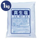 真生塩 1Kg しんせいえん 塩 ソルト 調味料 料理 ミネラル 味付け 食用 大容量 業務用