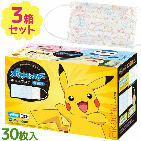 【最大1000円OFFクーポン配布中 送料無料】 メディコム マスク ポケットモンスター 子供用 30枚入×3個セット 個包装 使い捨て 不織布マスク 園児 低学年 子ども ポケモン ウイルス対策