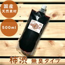 無臭柿渋 塗料 国産 無添加 500ml 天然素材 染料 塗装 木材 布用 DIY 仕上げ 床塗り 防水 防虫 防腐剤 腐食防止 予防 消臭 大容量 カキタンニ...