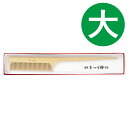 くし 本つげ セット櫛 黄楊櫛 大 全長22cm ヘアブラシ 携帯 エチケット お手入れ ケアグッズ 45A-2807