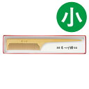 くし 本つげ セット櫛 黄楊櫛 小 全長17cm ヘアブラシ 携帯 エチケット お手入れ ケアグッズ 45A-2807