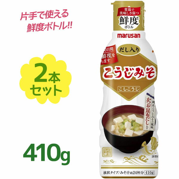 みそ マルサンアイ 鮮度のこうじ味噌 410g×2個 プラスチックボトル 調味料 鮮度ボトル 液状タイプ みそ 麹のサムネイル