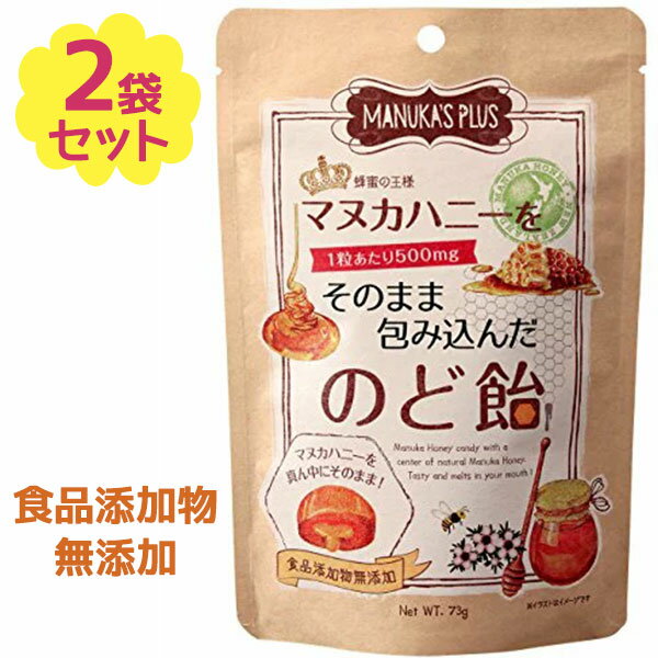 【生活応援クーポン配布中！】マヌカハニー のど飴 73g×2個セット マヌカハニーをそのまま包み込んだのど飴 キャンディー あめ 無添加 はちみつ 蜂蜜【〜 10月17日(火)9:59まで】