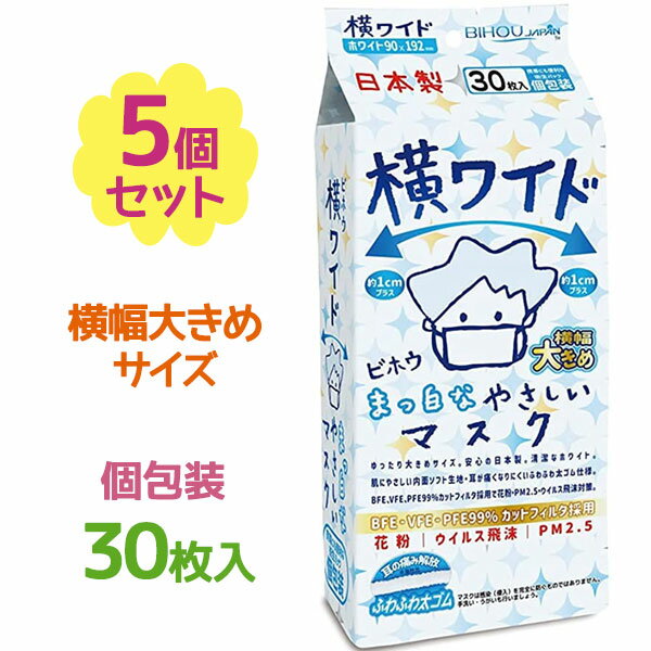 【最大1000円OFFクーポン配布中 送料無料】 ビホウ マスク 使い捨て 不織布 横ワイド まっ白なやさしいマスク 個包装 30枚入×5個セット 大きめサイズ 大人 男性 メンズ 日本製 Bihou