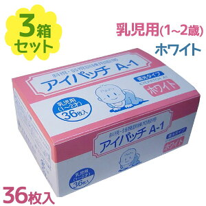 【生活応援クーポン配布中！】 川本産業 アイパッチ 乳児用 A-1 ホワイト 36枚入×3個セット 遮光タイプ 1歳 2歳 赤ちゃん 目元用 眼帯 アクリル系粘着剤 視野検査 日本製 【～2024年3月27日(木)01:59まで】