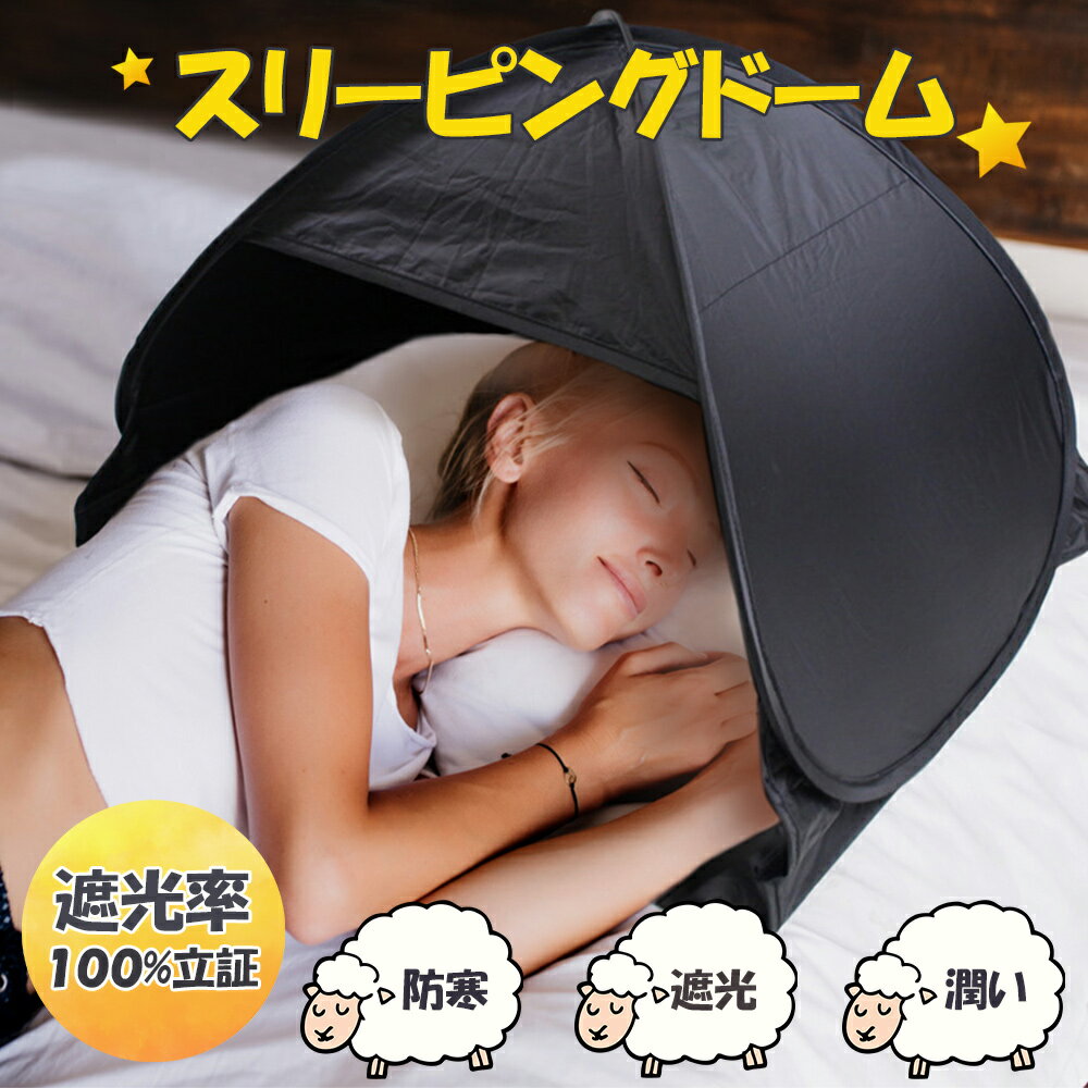 楽天市場】防音 睡眠 ドームの通販 楽天市場】防音 睡眠 ドームの通販