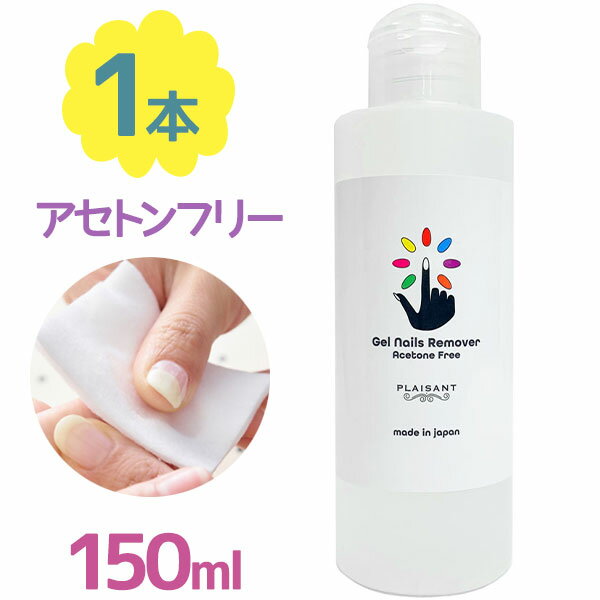 【化粧品登録済】 アセトンフリー ジェルネイルリムーバー オフ 150ml ノンアセトン 液体 日本製 除光液 スカルプチュア カラージェル ネイルオフ ジェルオフ剤