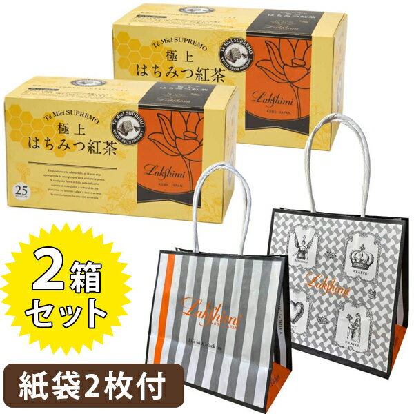 ラクシュミー 極上はちみつ紅茶 ティーバッグ ギフト 25包入×2箱セット プレゼント用紙袋2枚付き 蜂蜜紅茶 おしゃれ 女性 お茶 ティーパック 紅茶専門店Lakshimi