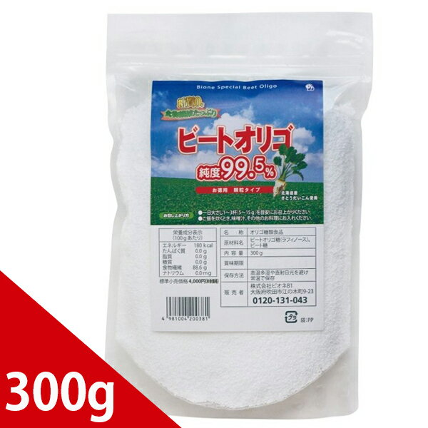 ビートオリゴ糖 純度99.5％ お徳用 顆粒タイプ 300g 調味料 無添加 加熱調理可能 大容量 業務用 ラフィノース ビオネ てんさい糖 離乳食 健康食品