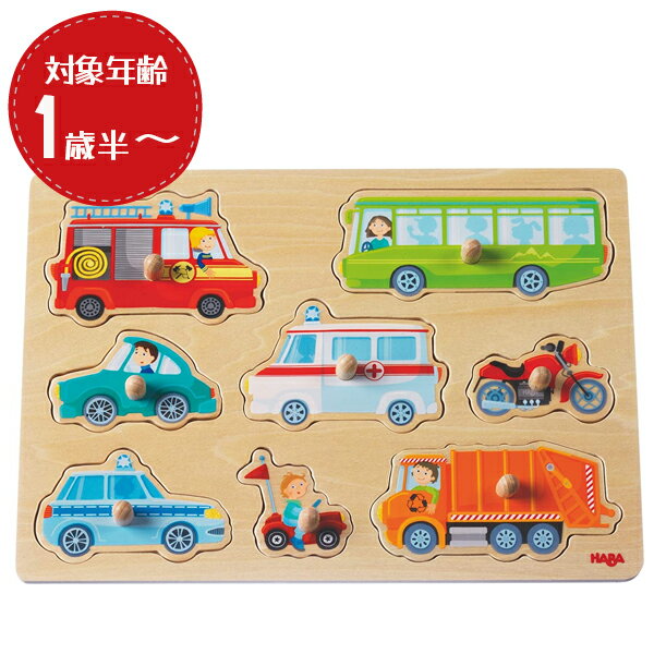 HABA ハバ社 ノブ付きパズル みんなのくるま 知育玩具 1歳半 木製パズル 幼児 おもちゃ 男の子 女の子 ベビートイ 赤ちゃん 学習玩具 かわいい ギフト HA301940