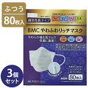 使い捨てマスク 個包装 不織布 BMC やわふわリッチマスク ふつうサイズ 80枚入×3個セット 大人用 男性 女性 耳が痛くない 白色 プリーツ サージカルマ...