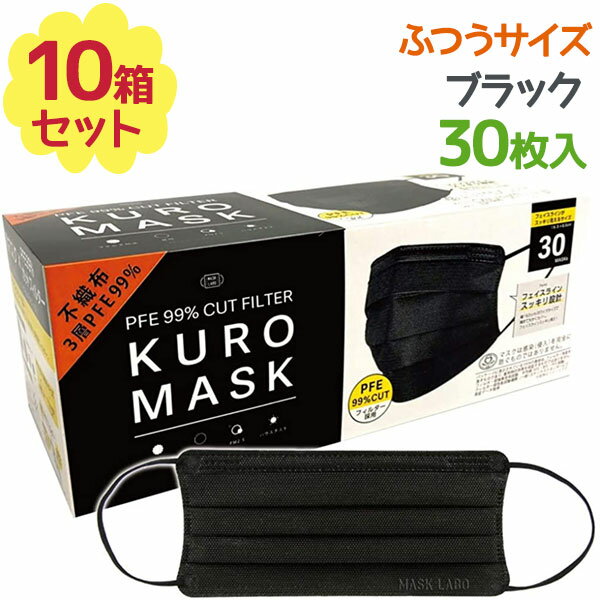 楽天オンラインショップ MoFu不織布マスク 黒マスク KUROMASK 30枚入×10個セット 使い捨て カラーマスク ブラック メンズ プリーツ おしゃれ かっこいい 大人用 男性