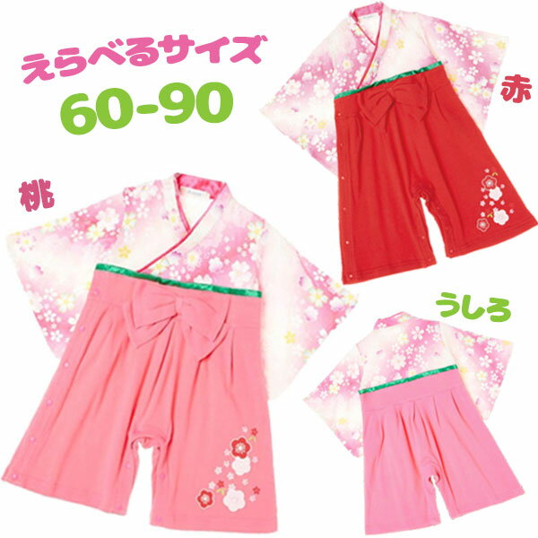 【1000円OFFクーポン配布　送料無料】 ベビー服 女の子 新生児 ロンパース 花柄 全2色 桃/赤 60-90cm 全開女児 袴 はかま 赤ちゃん キッズ こども服 おしゃれ 可愛い 和服