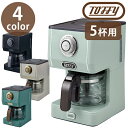 コーヒーメーカー Toffy アロマドリップコーヒーメーカー トフィー ミルなし 全4色 コーヒーマシン おしゃれ 粉コーヒー ドリップコーヒー 一人用 一人暮...