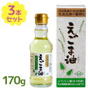 えごま油170g×3本セット エゴマ油 調味料 ドレッシング 無添加 植物油 オメガ3 必須脂肪酸 サラダ 野菜