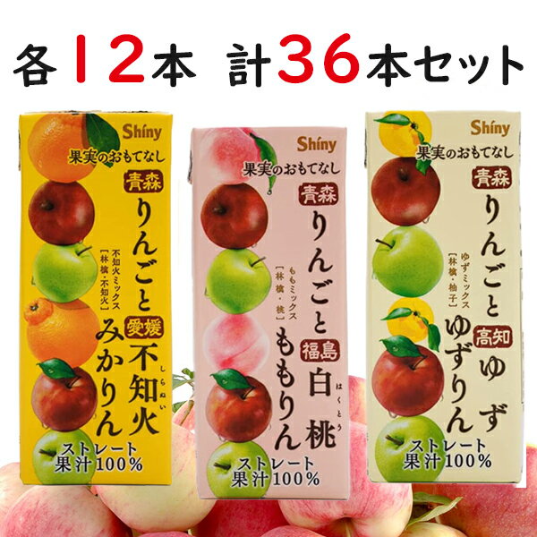 フルーツジュース 国産ストレート果汁100％ シャイニー 果実のおもてなし 200ml 3種各12本セット 詰め合わせ ギフト 紙パック 果物ジュース ミックスジュース