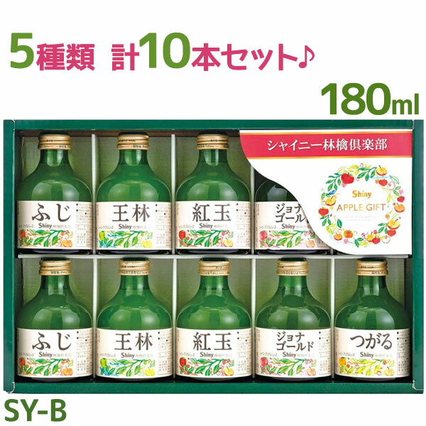 シャイニー りんごジュース 青森県産 5種類 各2本セット SY-B 品種別 国産 果汁100％ストレートジュース 詰め合わせギフト 瓶入り アップルジュース くだもの