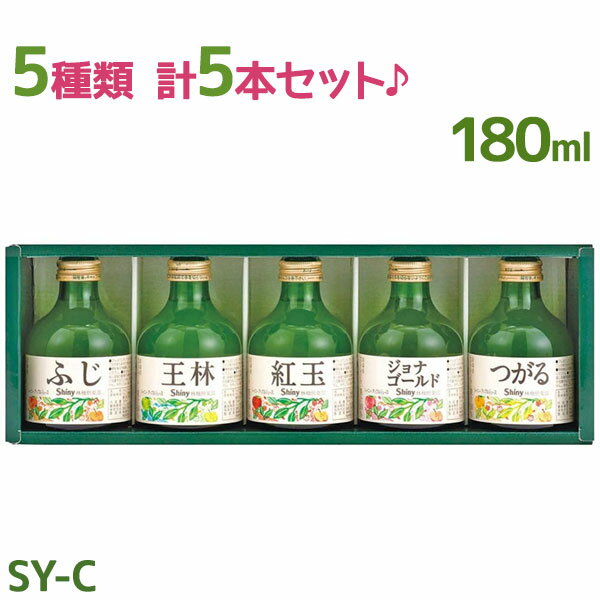 【先着80枚！マラソン限定クーポン！500円OFF！】シャイニー りんごジュース 青森県産 5種類 各1本セット SY-C 品種別 国産 果汁100％ストレートジュース 詰め合わせギフト 瓶入り アップルジュース くだもののサムネイル