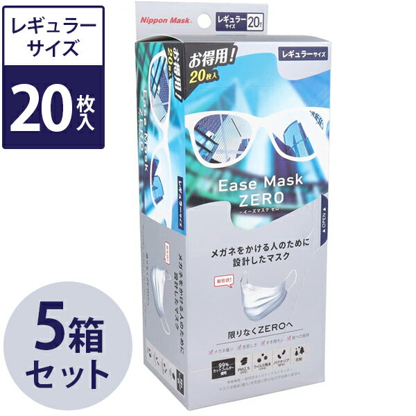 メガネが曇らない 不織布マスク イーズマスク ゼロ レギュラーサイズ 20枚入×5個セット 使い捨て ease mask zero 大人 白 ホワイト