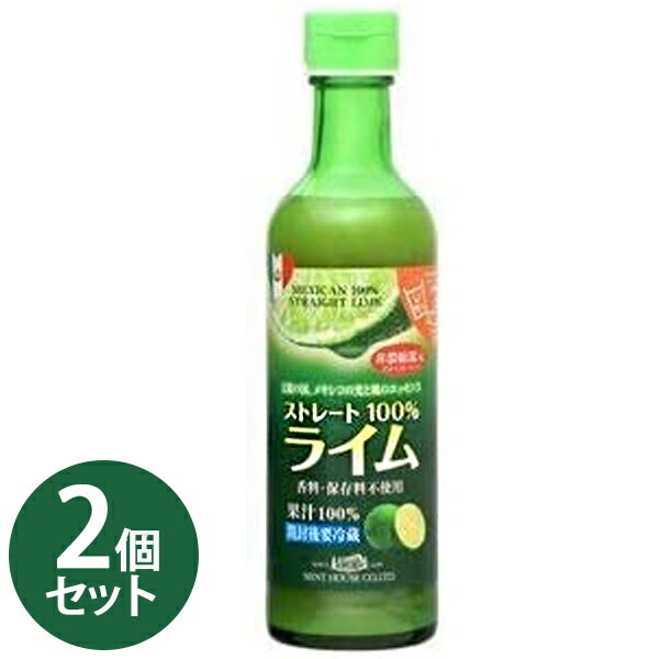 【1000円OFFクーポン配布　送料無料】 ライム果汁 290ml×2個セット ストレート100% 保存料・香料無添加 カクテル材料 お酒 割り材 サワー メキシコ産