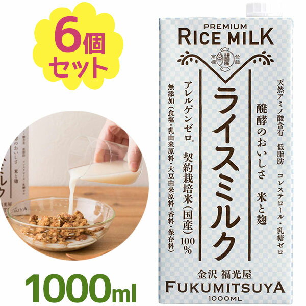 原料は、米と麹だけ。本格派ライスミルクです。お米と米麹、植物乳酸菌で醗酵させ、自然な甘味とすっきりとした酸味を楽しめるお米の乳酸菌ドリンクです。 牛乳や大豆などのアレルゲンを含む食品は一切使用していないので、 アレルギーの方にもお飲みいただけます。（食品衛生法で表示義務のある7品、推奨される21品の計28品目）もちろんノンアルコールで、甘味料、酸味料、香料、保存料も一切無添加。 お子様から妊娠中の方、ご高齢の方、あらゆる世代でお楽しみいただけます。お料理の調味料、素材としてもおすすめです。商品名福光屋 発酵ライスミルク名称ライスミルク（清涼飲料水）内容量1000ml×6本セット原材料名米、米麹賞味期限商品ラベルに表記保存方法直射日光・高温多湿を避け、冷暗所で保存原産国名日本メーカー・輸入者株式会社 福光屋〒920-8638　石川県金沢市石引二丁目8番3号TEL：076-223-1161区分日本製・食品広告文責Cheeky株式会社（TEL:0358307901）※必ずお読みください※※現在庫の期限については、当店までお問い合わせをお願いいたします。※「原産国」表記について規定に基づき、「原産国名」は「最終加工が行われた国」を記載しております。「原料の原産地」とは異なりますので、予めご了承の程よろしくお願い致します。※妊娠中・授乳中・処方された薬を服用している方や、特定原材料・特定原材料に準ずるもの等のアレルギーをお持ちの方は、かかりつけのお医者様にご相談の上、ご購入・お召し上がりください。また、アレルギーに関しては個人差がありますので、特定原材料・特定原材料に準ずるもの等の食物アレルギーをお持ちではない方でも、お体に合わないなと感じられた場合はすぐにご使用をやめ、お医者様にご相談下さいますよう、よろしくお願い致します。【検索用】 福光屋 4976876232585