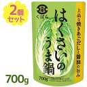【マラソン限定クーポンで500円OFF!】くばら はくさいのうま鍋 700g×2個セット 鍋の素 ストレートタイプ 白菜 料理 調味料 家庭 手軽 寄せ鍋 つゆ...