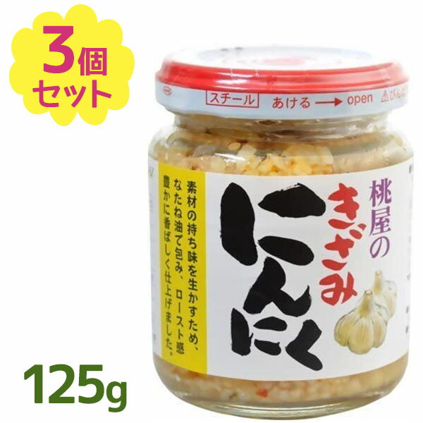 桃屋 きざみにんにく 125g×3個セット ニンニク みじん切り ガーリック オイル漬け 調味料 炒め物 パスタ 刻みにんにく 瓶詰め トッピング ラーメン 業務用