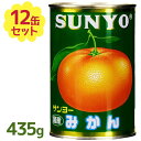 国産 みかん 缶詰 サンヨー 4号 435g×12個セット 