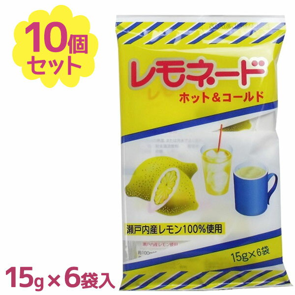 【1000円オフクーポン配布中】レモネード ホット&コールド 6袋入×10個セット ジュース 粉末飲料 瀬戸内レモン 希釈用ドリンク ソフトドリンク 今岡製菓【〜 5月16日(火)01:59まで】