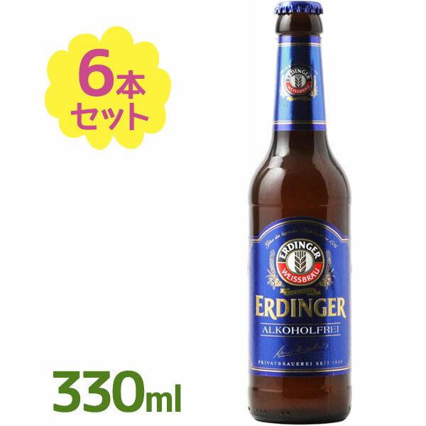 ノンアルコールビール エルディンガー アルコールフリー 330ml×6本セット ノンアル飲料 ビールテイスト アルコールゼロ 飲み物 禁酒 瓶入り