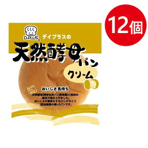 天然酵母パン クリーム 12個セット クリームパン カスタードクリーム入り 菓子パン 日本製 ロングライフパン 日持ち 長期保存 備蓄食 デイプラス