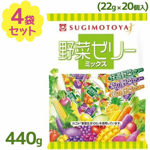 野菜ゼリーミックス 20個入(440g)×4袋セット 詰め合わせ アソート ミニカップゼリー お弁当 おやつ 快適野菜 黄の野菜 紫の野菜 杉本屋製菓 野菜生活のサムネイル