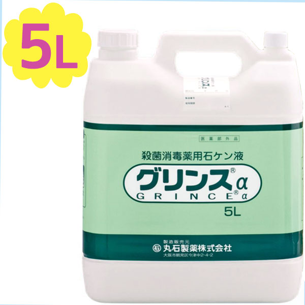 薬用 ハンドソープ 石けん液 グリンスα 5L 業務用 大容量 殺菌消毒薬用石ケン液 手指消毒 手洗い 液体せっけん 日本製 丸石製薬 厨房 工場 医薬部外品