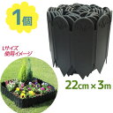 daim 土と芝の根 どめどめシート L 高さ22cm×長さ3m ガーデニング用品 花壇 柵 ガーデンエッジ 根止め ブロック 仕切り 土留め DIY 芝生 家...