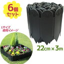 【マラソン限定クーポンで500円OFF!】daim 土と芝の根 どめどめシート L 高さ22cm×長さ3m 6個セット ガーデニング用品 花壇 柵 ガーデンエッ...