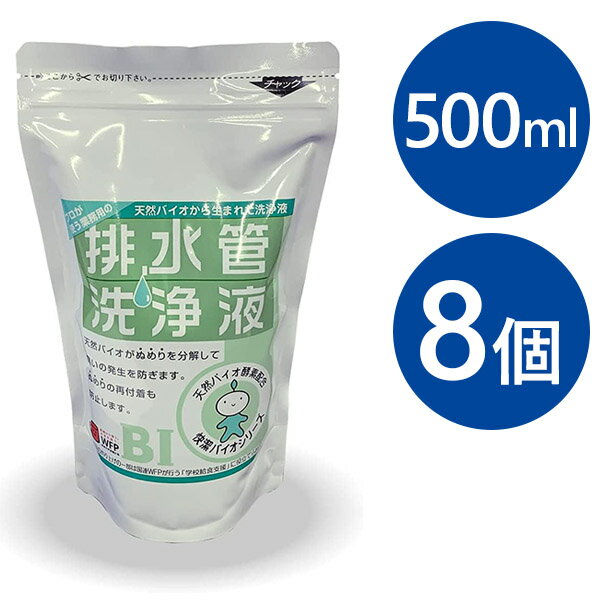 排水管洗浄液 500ml×8個セット 快潔バイオシリーズ 洗