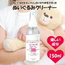 ぬいぐるみ クリーナー 洗浄剤 洗剤 スプレータイプ 150ml アルコールフリー 合成洗剤不使用 クリーニング 汚れ落とし 除菌 消臭 布製品 洗濯 黒ずみ 黄ばみ マスコット 拭き取り