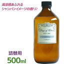 アートラボ ソングスオブネイチャー カラフェディフューザー レフィル シャンパーニュ 500ml つめかえ フレグランスオイル 大容量 リードディフューザー