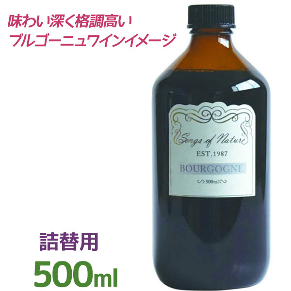 アートラボ ソングスオブネイチャー カラフェディフューザー レフィル ブルゴーニュ 500ml つめかえ フ..